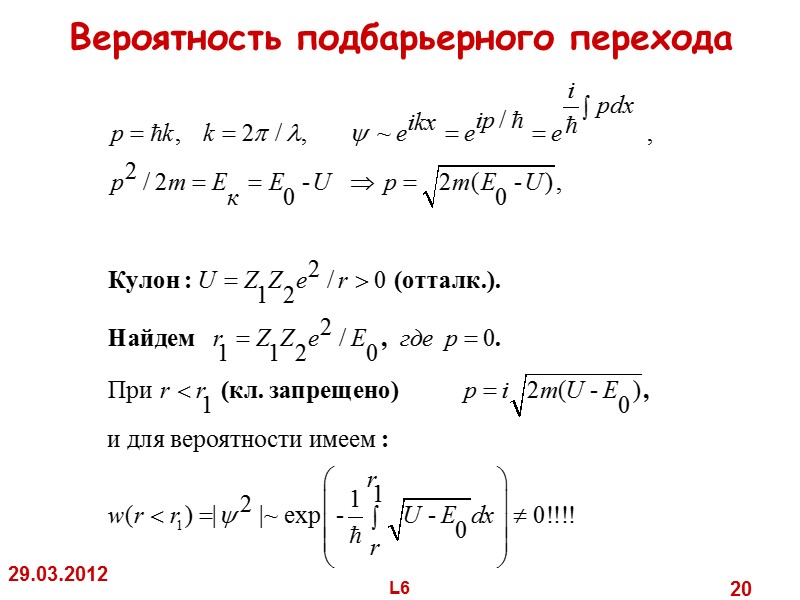 29.03.2012 L6 20 Вероятность подбарьерного перехода 29.03.2012 L6 20 Вероятность подбарьерного перехода